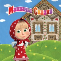 Машины Сказки. Калиф-аист