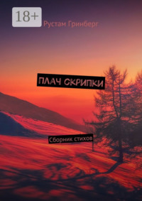 Плач скрипки. Сборник стихов