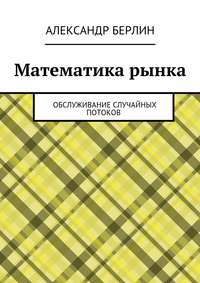 Математика рынка. Обслуживание случайных потоков