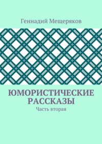 Юмористические рассказы. Часть вторая