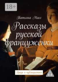 Рассказы русской француженки. Проза и публицистика