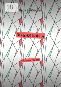 Первая книга. Сборник стихов