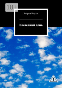 Последний день