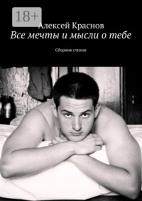 Все мечты и мысли о тебе. Сборник стихов