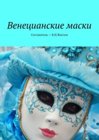 Венецианские маски