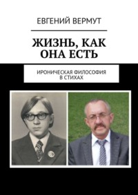 Жизнь, как она есть. Ироническая философия в стихах