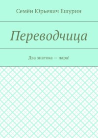 Переводчица. Два знатока – пара!