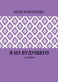 Я из будущего. О любви