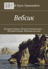 Вебсик. История первая. Испытательный срок – История вторая. Мозаика на полу