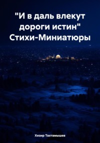 «И в даль влекут дороги истин» Стихи-Миниатюры