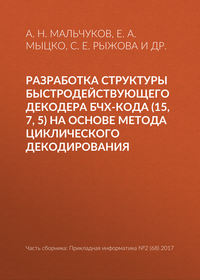 Разработка структуры быстродействующего декодера БЧХ-кода (15, 7, 5) на основе метода циклического декодирования