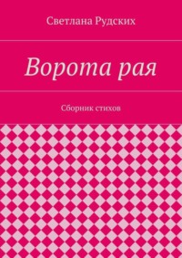 Ворота рая. Сборник стихов