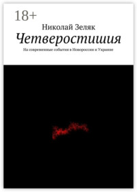 Четверостишия. На современные события в Новороссии и Украине