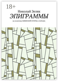 Эпиграммы. На политику Киевской хунты и Запада