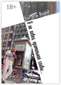 Я не певец крамольной славы… Авторский сборник