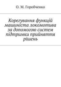 Корегування функцій машиніста локомотива за допомогою систем підтримки прийняття рішень