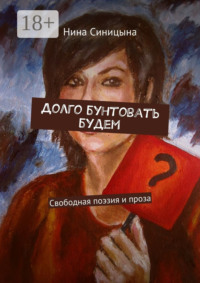 Долго бунтовать будем. Свободная поэзия и проза