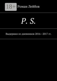 P. S. Выдержки из дневников 2016—2017 гг.