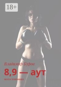 8, 9 – аут. Потустороннее