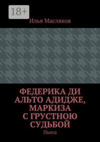 Федерика ди Альто Адидже, маркиза с грустною судьбой. Пьеса