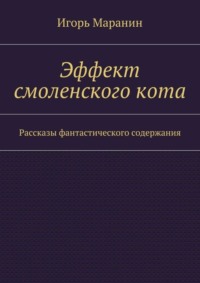 Эффект смоленского кота. Рассказы фантастического содержания