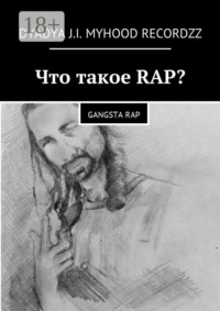Что такое RAP? Gangsta rap