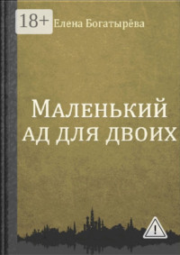 Маленький ад для двоих