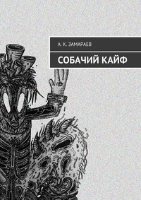 Собачий кайф