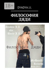 Философия Дяди. Dyadya J.i. сказал это