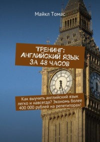 Тренинг: Английский язык за 48 часов. Как выучить английский язык легко и навсегда? Экономь более 400 000 рублей на репетиторах!