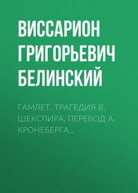 Гамлет. Трагедия В. Шекспира, перевод А. Кронеберга…