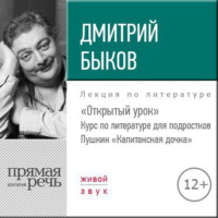 Лекция «Открытый урок: Пушкин „Капитанская дочка“»