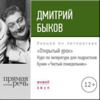 Лекция «Открытый урок: Бунин „Чистый понедельник“»