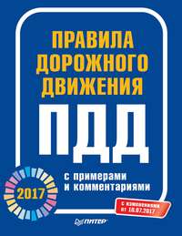 Правила дорожного движения 2017 с примерами и комментариями. С изменениями от 10.07.2017