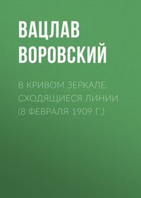 В кривом зеркале. Сходящиеся линии (8 февраля 1909 г.)