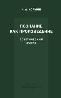 Познание как произведение. Эстетический эскиз