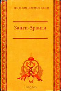 Занги-Зранги