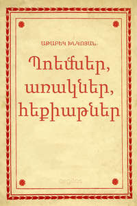 Պոեմներ, առակներ, հեքիաթներ