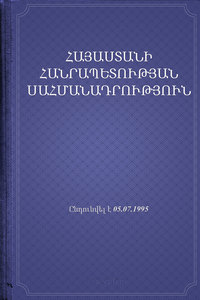 ՀՀ Սահմանադրություն