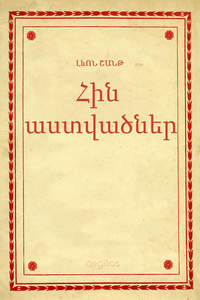 Հին աստվածներ