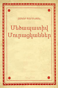 Մեծապատիվ Մուրացկաններ