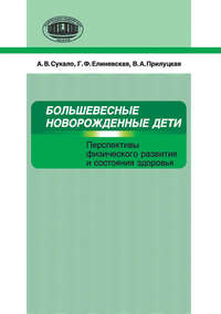 Большевесные новорожденные дети. Перспективы физического развития и состояния здоровья