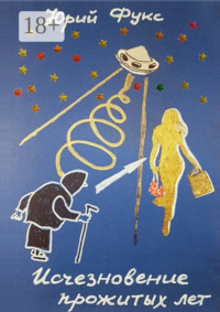 Исчезновение прожитых лет. Ироническое фэнтези