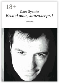 Выход ваш, лангольеры! 1989–2009