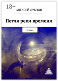 Петля реки времени. Роман