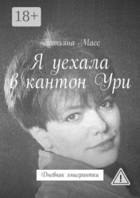 Я уехала в кантон Ури. Дневник эмигрантки
