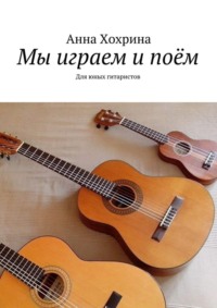 Мы играем и поём. Для юных гитаристов