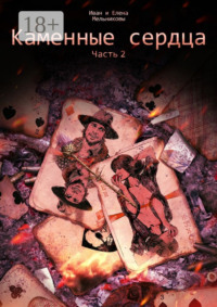 Каменные сердца. Часть 2