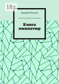 Книга миниатюр