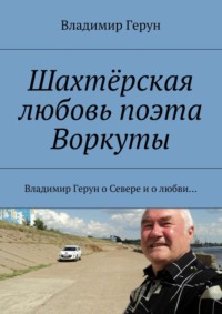 Шахтёрская любовь поэта Воркуты. Владимир Герун о Севере и о любви…